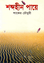 শব্দহীন পায়ে