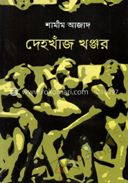 দেহখাঁজ খঞ্জর image