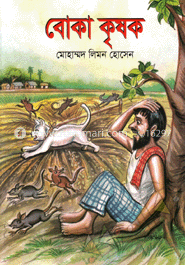 বোকা কৃষক image