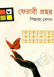 ফেরারী প্রহর image