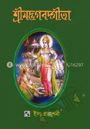 শ্রীমদ্ভগবদ্গীতা image