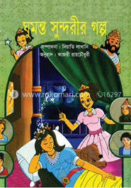 ঘুমন্ত সুন্দরীর গল্প image
