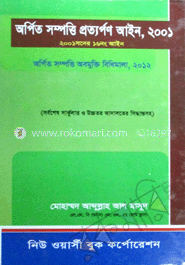 অর্পিত সম্পত্তি প্রত্যর্পণ আইন ও অবমুক্তি বিধিমালা -২০১২, -১ম, ২০১২