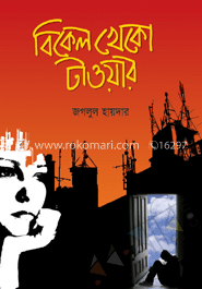 বিকেল খেকো টাওয়ার image