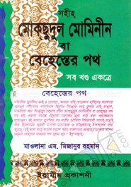 সহীহ্‌ মোক্‌ছুদুর মোমিনীন বা বেহেস্তের পথ (সব খণ্ড একত্রে)