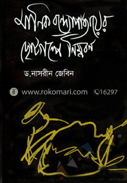 মানিক বন্দ্যোপাধ্যায়ের ছোটগল্পে নিম্নবর্গ image