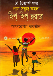 থ্রি চিয়ার্স ফর লাল সবুজ কমলা, হিপ হিপ হুররে