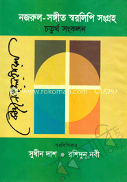 নজরুল-সঙ্গীত স্বরলিপি সংগ্রহ (চতুর্থ সংকলন) (১৩-১৬ খণ্ড) image