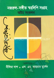 নজরুল-সঙ্গীত স্বরলিপি সংগ্রহ (অষ্টম সংকলন) (২৯-৩২ খণ্ড) (হার্ডকভার) image