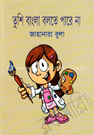 তুশি বাংলা বলতে পারে না image