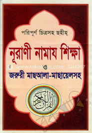 পরিপূর্ণ চিত্রসহ ছহীহ্‌ নূরাণী নামায শিক্ষা ও জরুরী মাছআলা-মাছায়েলসহ image