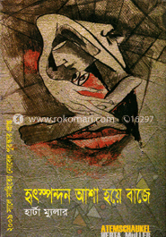 হৃদস্পন্দন আশা হয়ে বাজে (নোবেল পুরস্কারপ্রাপ্ত) image