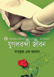 যুগলবন্দী জীবন