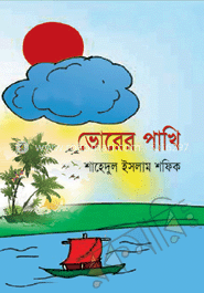 ভোরের পাখি image