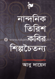 নান্দনিক তিরিশ কবির শিল্পচৈতন্য image