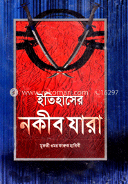 ইতিহাসের নকীব যারা image