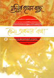 বেলা অবেলার কথা image