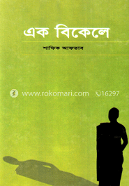 এক বিকেলে image