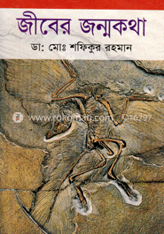 জীবের জন্মকথা image