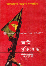 আমি মুক্তিযুদ্ধা ছিলাম