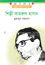 শিল্পী কামরুল হাসান image