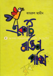 একটি রঙিন পাখি