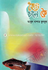 হেঁটে চলে কৈ