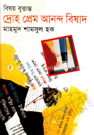 বিষয় বৃত্তান্ত : দ্রোহ প্রেম আনন্দ বিষাদ image