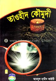 তাওহীদ কৌমুদী image