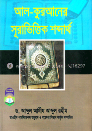 আল-কুরআনের সূরাভিত্তিক শব্দার্থ image