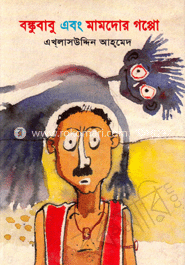 বঙ্কুবাবু এবং মামদোর গপ্পো image