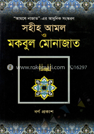 সহীহ আমল ও মকবুল মোনাজাত (নিউজ)