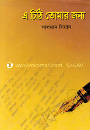 এ চিঠি তোমার জন্য