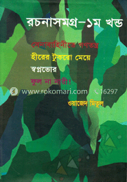 রচনাসমগ্র-১ image