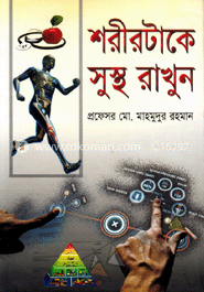 শরীরটাকে সুস্থ রাখুন image