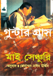 মাই সেঞ্চুরি (পুরস্কারপ্রাপ্ত লেখকের বই) image