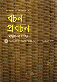 বচন-প্রচবন 