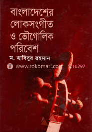 বাংলাদেশের লোকসংঙ্গীত ও ভৌগলিক পরিবেশ 