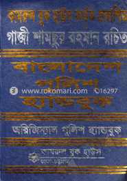 বাংলাদেশ পুলিশ হ্যান্ড বুক (অরিজিন্যাল) image