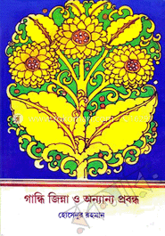 গান্ধি জিন্নাহ ও অন্যান্য প্রবন্ধ image