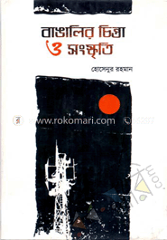 বাঙালির চিন্তা ও সংস্কৃতি image