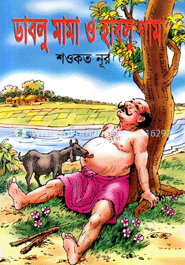 ডাবলু মামা হাবলু গামা image