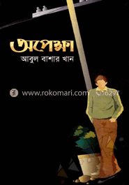 অপেক্ষা