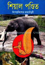 শিয়াল পণ্ডিত