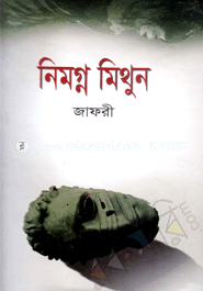 নিমগ্ন মিথুন