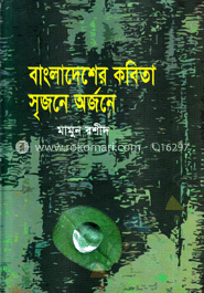 বাংলাদেশের কবিতা : সৃজনে অর্জনে image