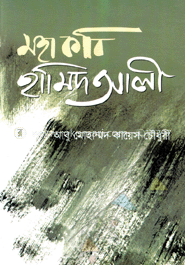 মহাকবি হামিদ আলী image