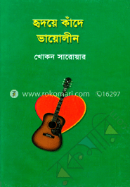 হৃদয়ে কাঁদে ভায়োলীন