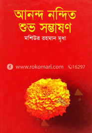 আনন্দ নন্দিত শুভ সম্ভাষণ