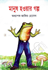 মানুষ হওয়ার গল্প image